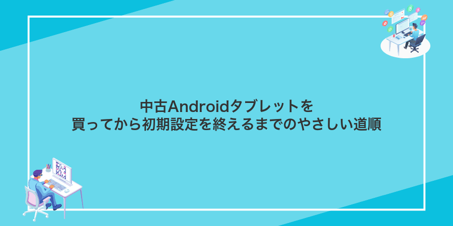 中古Androidタブレットを買ってから初期設定を終えるまでのやさしい道順