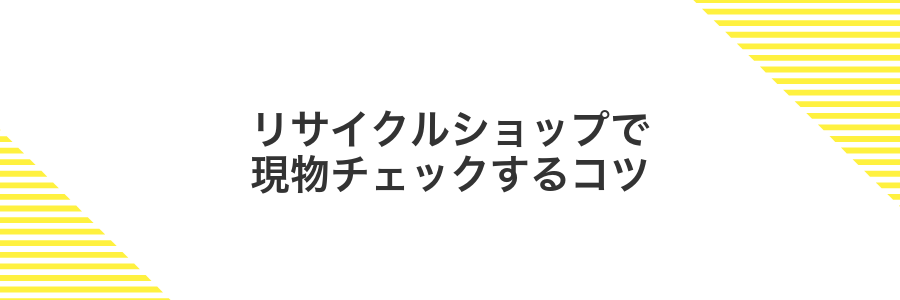 リサイクルショップで現物チェックするコツ