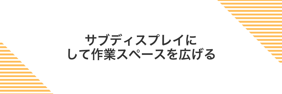 サブディスプレイにして作業スペースを広げる