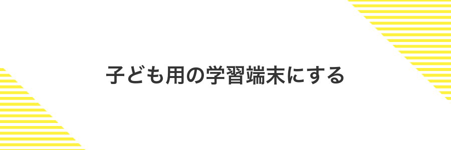子ども用の学習端末にする