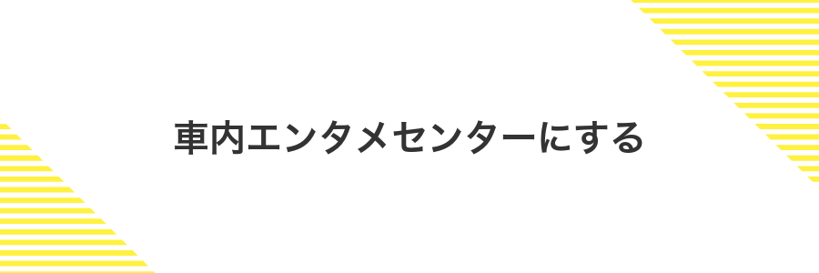 車内エンタメセンターにする