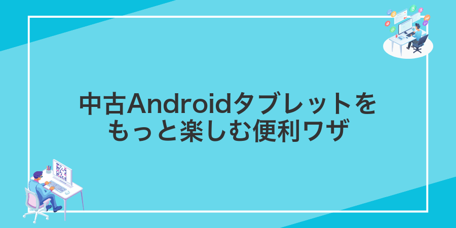 中古Androidタブレットをもっと楽しむ便利ワザ