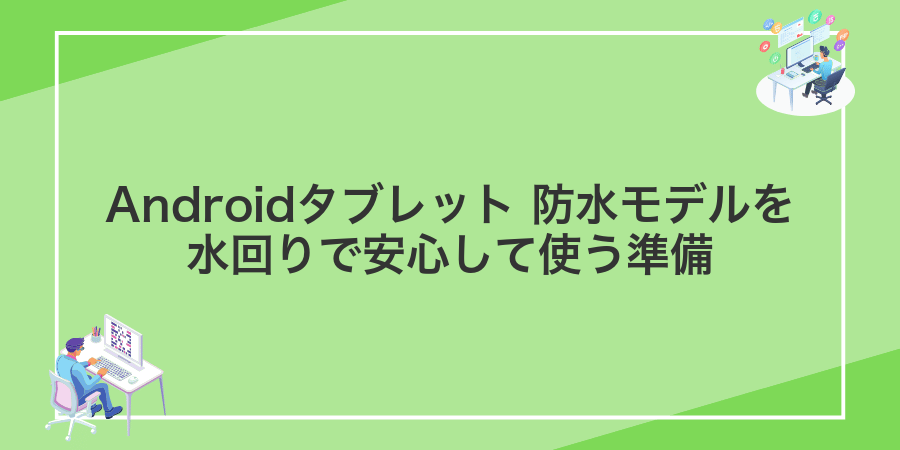 Androidタブレット 防水モデルを水回りで安心して使う準備