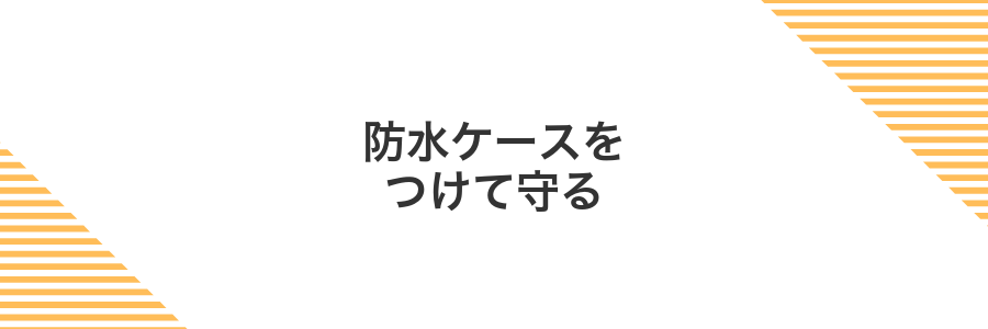 防水ケースをつけて守る