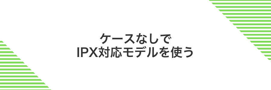 ケースなしでIPX対応モデルを使う