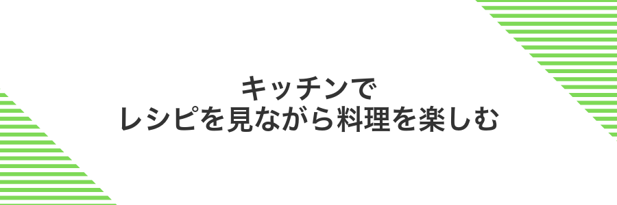 キッチンでレシピを見ながら料理を楽しむ