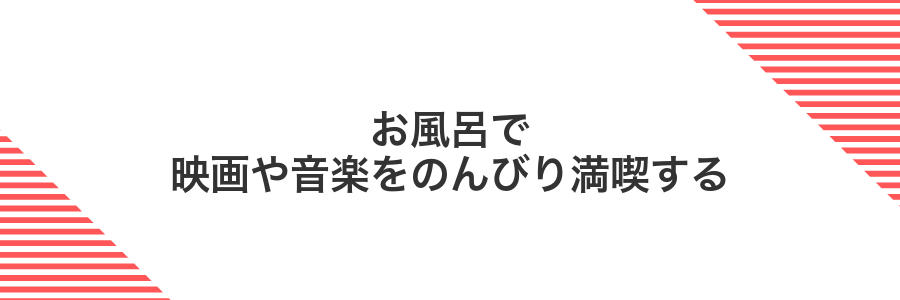 お風呂で映画や音楽をのんびり満喫する