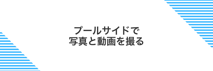 プールサイドで写真と動画を撮る