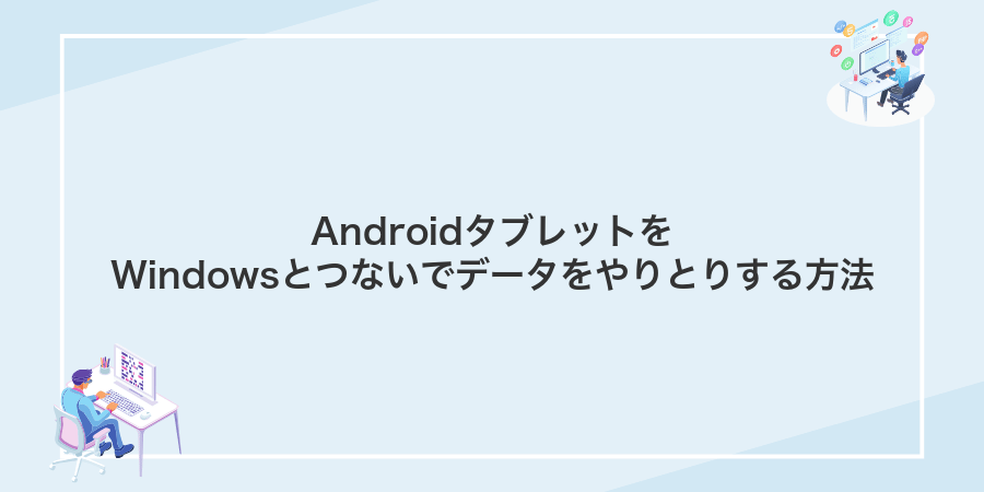 AndroidタブレットをWindowsとつないでデータをやりとりする方法