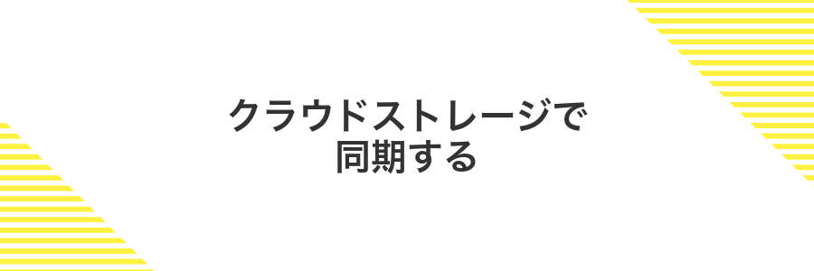 クラウドストレージで同期する