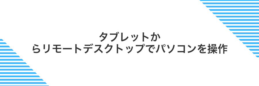 タブレットからリモートデスクトップでパソコンを操作