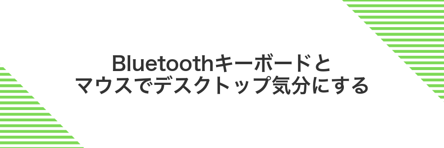 Bluetoothキーボードとマウスでデスクトップ気分にする