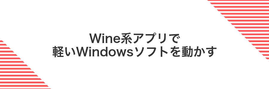 Wine系アプリで軽いWindowsソフトを動かす
