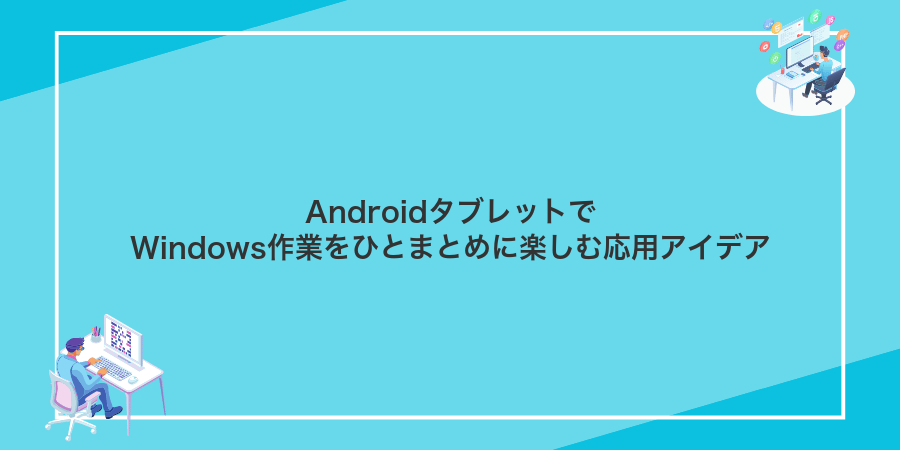 AndroidタブレットでWindows作業をひとまとめに楽しむ応用アイデア