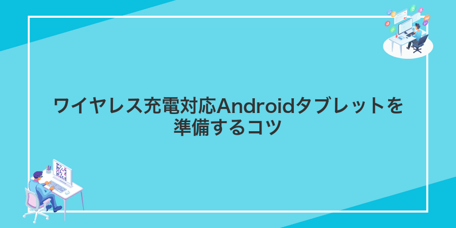 ワイヤレス充電対応Androidタブレットを準備するコツ