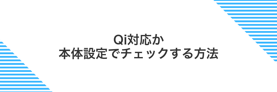 Qi対応か本体設定でチェックする方法