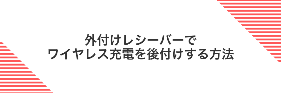 外付けレシーバーでワイヤレス充電を後付けする方法