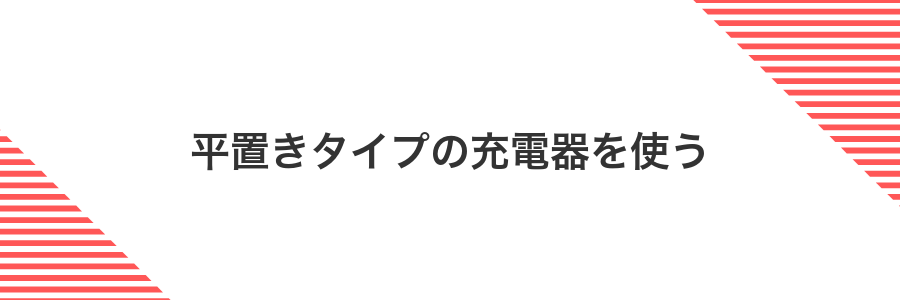 平置きタイプの充電器を使う