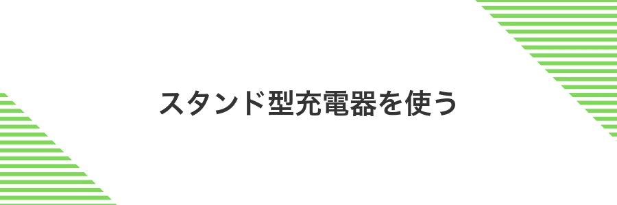 スタンド型充電器を使う