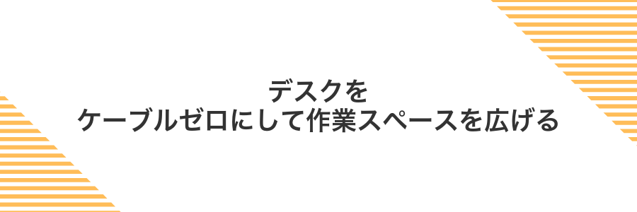 デスクをケーブルゼロにして作業スペースを広げる