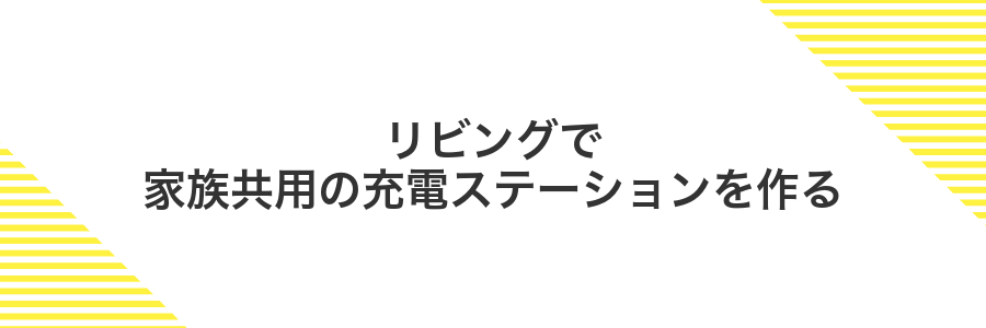 リビングで家族共用の充電ステーションを作る