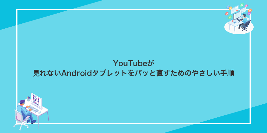 YouTubeが見れないAndroidタブレットをパッと直すためのやさしい手順
