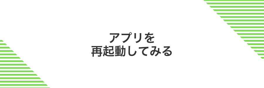 アプリを再起動してみる