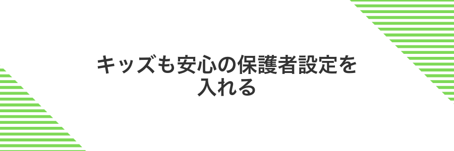 キッズも安心の保護者設定を入れる