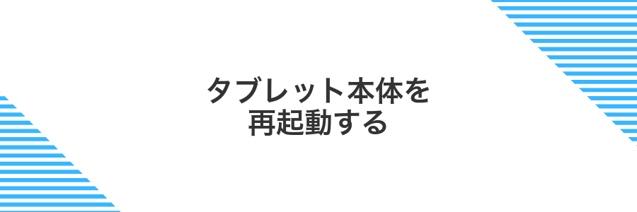 タブレット本体を再起動する
