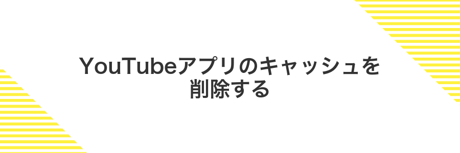 YouTubeアプリのキャッシュを削除する