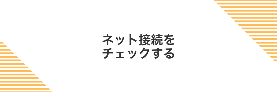 ネット接続をチェックする
