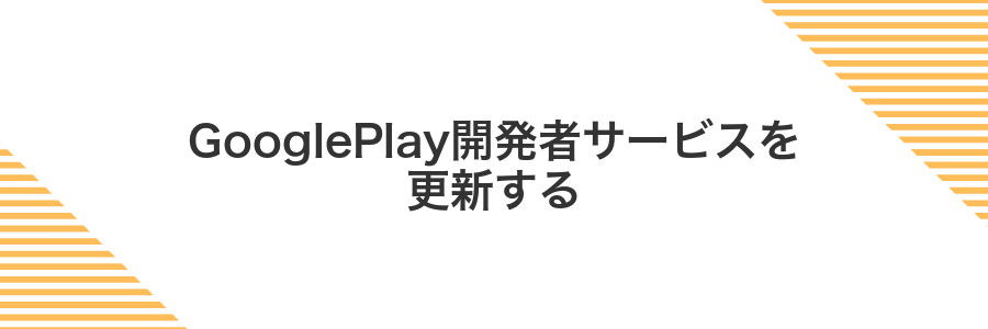GooglePlay開発者サービスを更新する