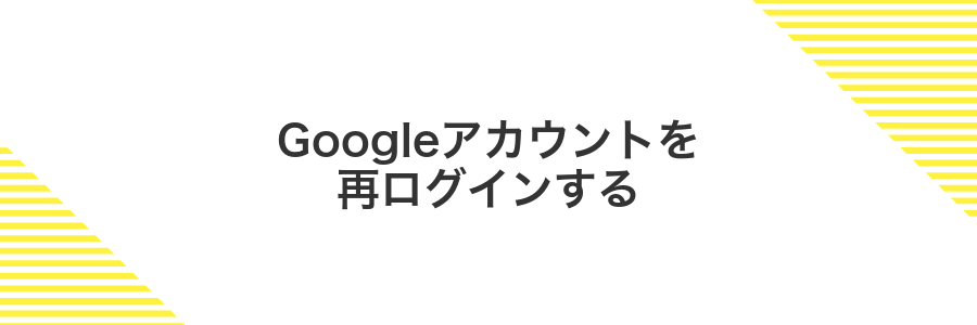 Googleアカウントを再ログインする