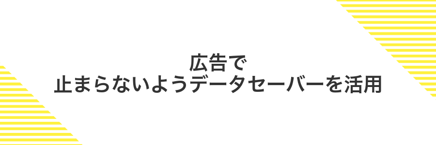 広告で止まらないようデータセーバーを活用