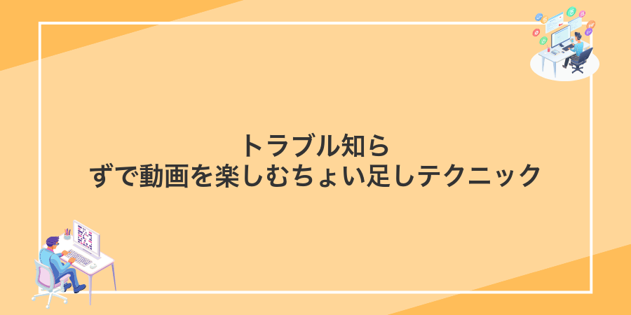 トラブル知らずで動画を楽しむちょい足しテクニック