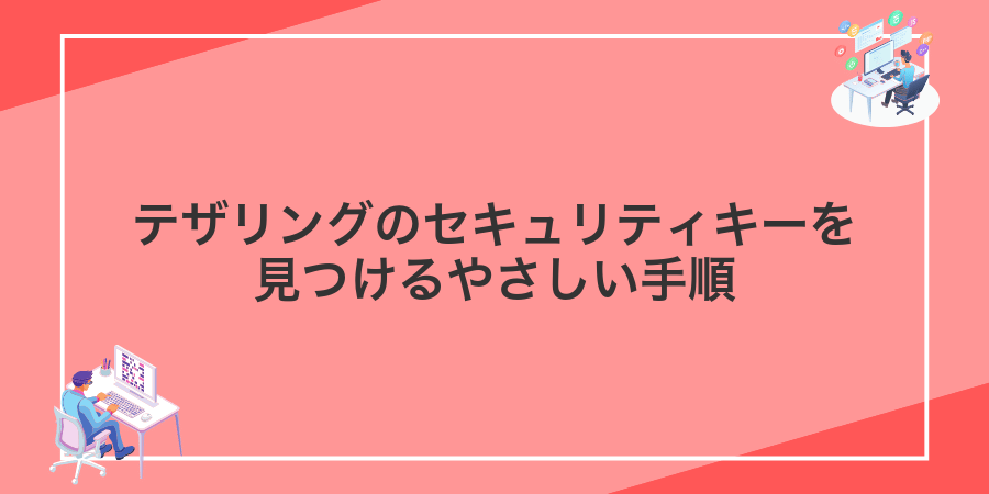 テザリングのセキュリティキーを見つけるやさしい手順
