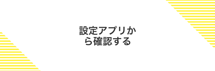 設定アプリから確認する