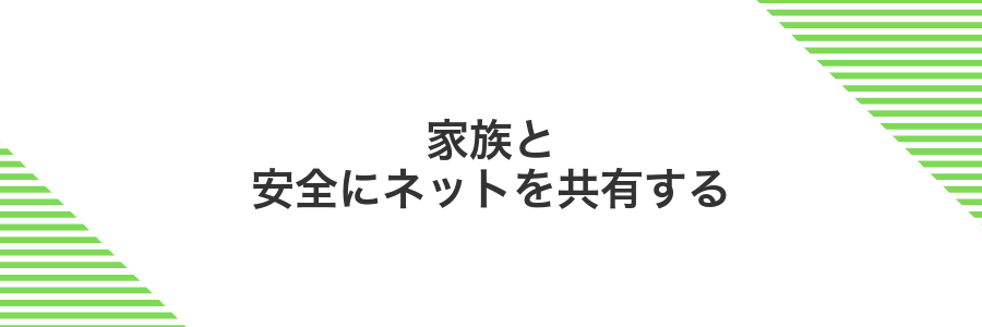 家族と安全にネットを共有する