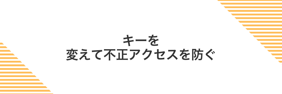 キーを変えて不正アクセスを防ぐ
