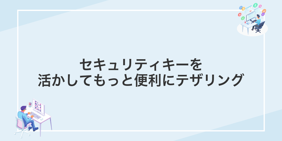 セキュリティキーを活かしてもっと便利にテザリング