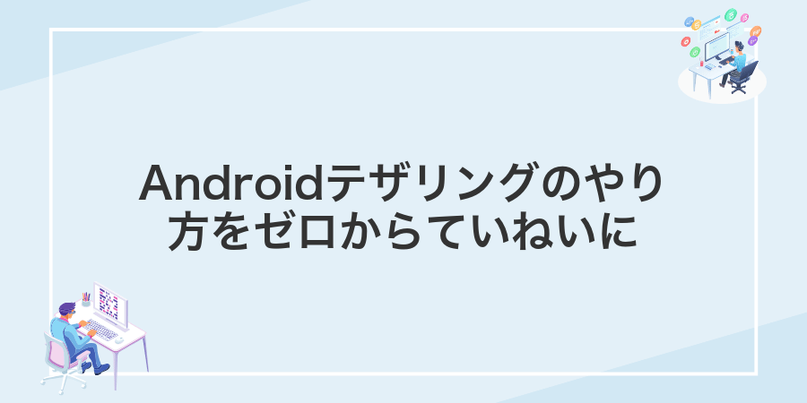 Androidテザリングのやり方をゼロからていねいに