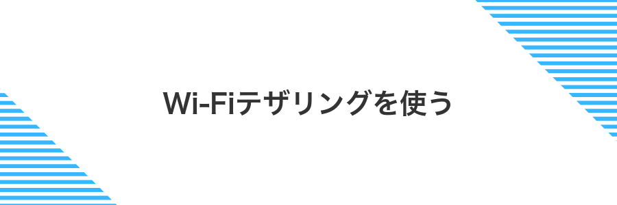 Wi-Fiテザリングを使う