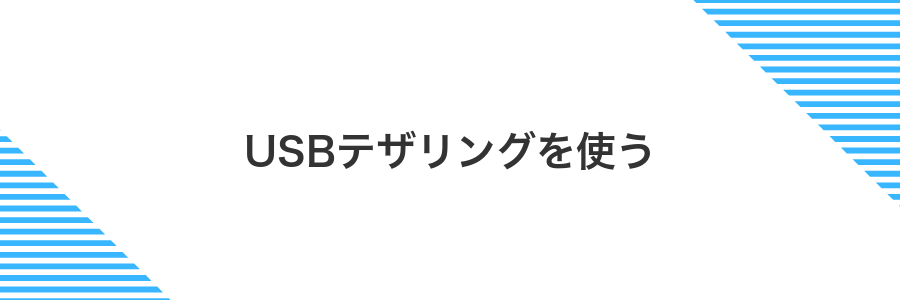 USBテザリングを使う