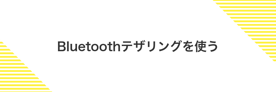 Bluetoothテザリングを使う