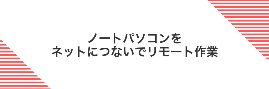 ノートパソコンをネットにつないでリモート作業