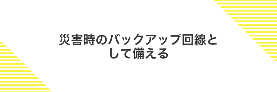 災害時のバックアップ回線として備える