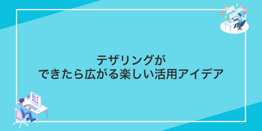 テザリングができたら広がる楽しい活用アイデア