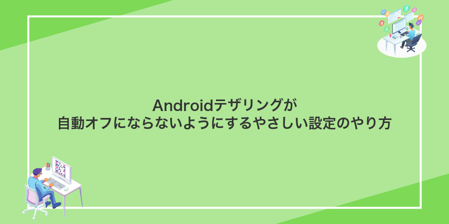 Androidテザリングが自動オフにならないようにするやさしい設定のやり方