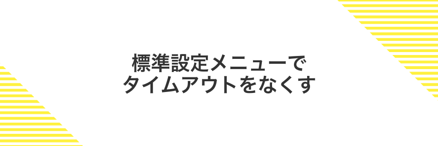 標準設定メニューでタイムアウトをなくす