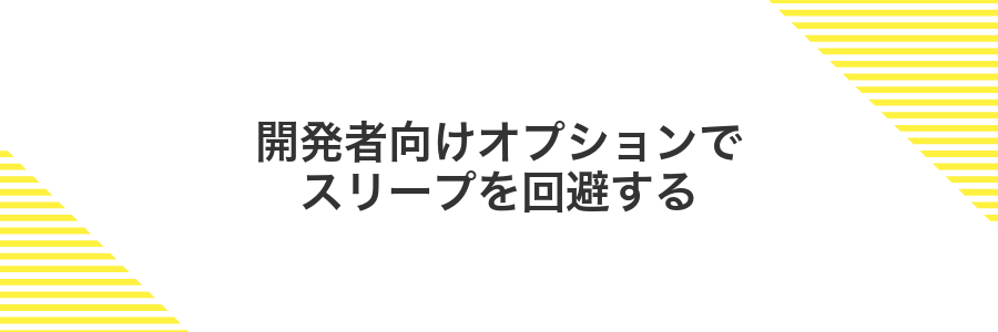 開発者向けオプションでスリープを回避する
